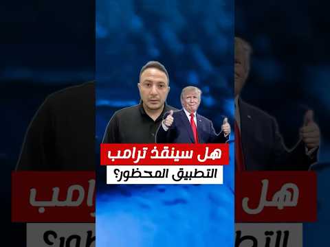 هل ينقذ ترامب التطبيق المحظور؟