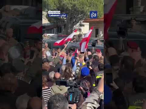 استقبالٌ حاشد لقائد الجيش اللبناني على وقع الأغاني الوطنية  #shortsvideo #shortvideo #shorts #short