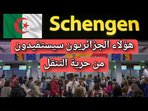 هؤلاء الجزائريون سيستفيدون من حرية التنقل داخل دول الشنغن ابتداءا من 2025