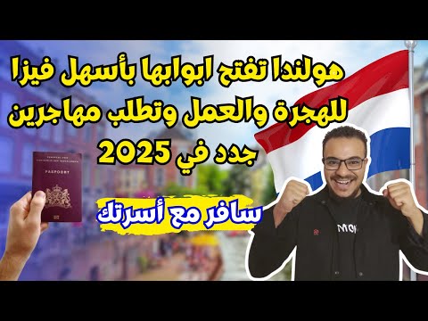 عاااجل | هولندا تطلب مهاجرين جدد في 2025 وتدفع لك راتب يصل الي 5000$ مقابل العمل و العيش فيها