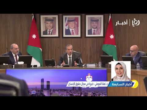 قانون العفو العام في الأردن بين الضرورة والواقع