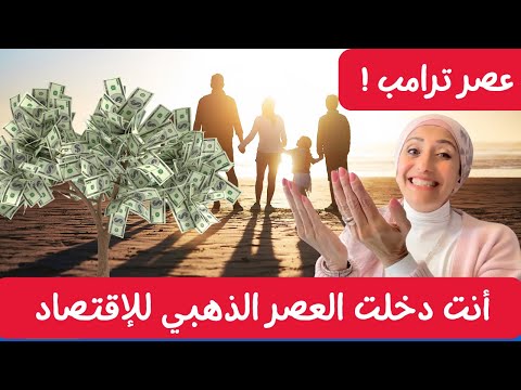 عصر ذهبي جديد: ترامب يعد بمستقبل اقتصادي مزدهر 🌟💰