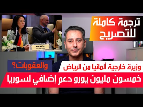 أهم أخبار ألمانيا || تصريح وزيرة الخارجية الألمانية من مؤتمر الرياض حول سوريا