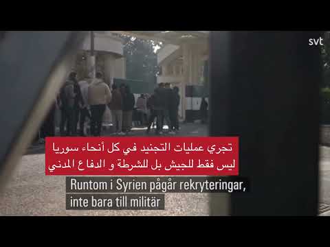تقرير للتلفزيون السويدي حول التجنيد التطوعي في الجيش السوري الجديد