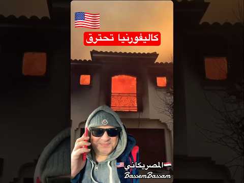 كاليفورنيا تحترق #الهجرة #اكسبلور #امريكا #فيزا_امريكا #كأس_العالم #تحفيز #shorts #shortvideo