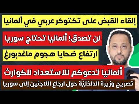 لن تصدق ! ألمانيا تحتاج مساعدة سوريا وإلقاء القبض على تيكتوكر عربي في ألمانيا لهذا السبب