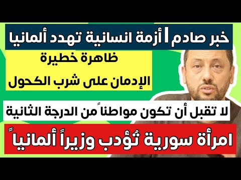 امرأة سورية تؤدّب وزيرا ألمانيا وأزمة انسانية تهدد ألمانيا