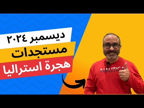 🇦🇺🇦🇺 اهم أخبار ومستجدات هجرة أستراليا  – ديسمبر ٢٠٢٤