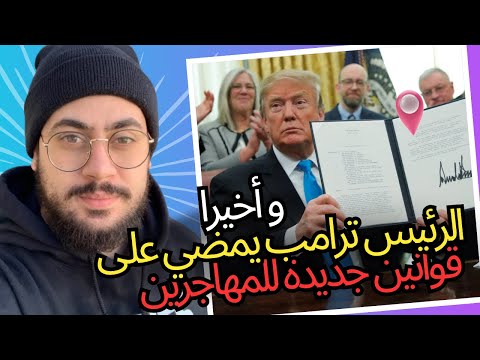رئيس أمريكا يعلن حالة طوارئ 🚨 و يغير قوانين الهجرة 2025