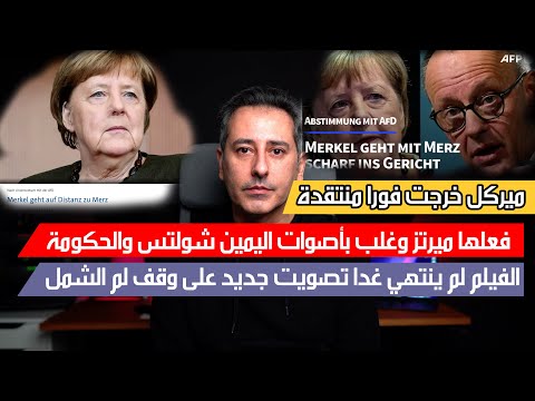 أهم أخبار ألمانيا || زلزال سياسي البديل يصوت مع الاتحاد ويغلبون الحكومة وميركل تنتقد ميرتز