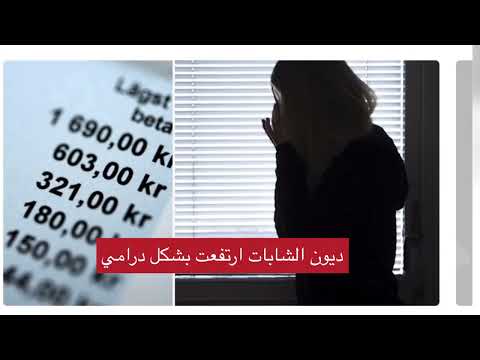 شابات سويديات يبعن الجنس من أجل سداد ديونهن
