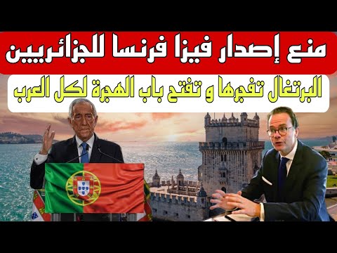 وقف إصدار تاشيرة فرنسا للجزائريين …. البرتغال تفتح ابوابها