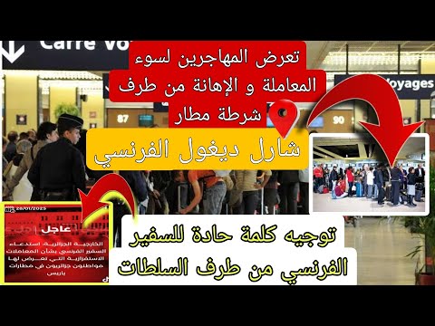 تعرض المهاجرين للإهانة و سوء المعاملة في المطارات الفرنسية و توجيه كلام حاد للسفير الفرنسي