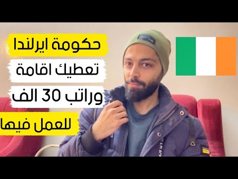 ايرلندا تدفع لك 30 الف يورو سنويا للعمل بها