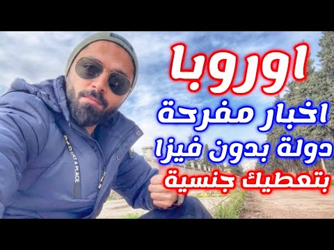 بلدية لونجيربين الاوروبية فتحت بدون تأشيرة او تصريح عمل