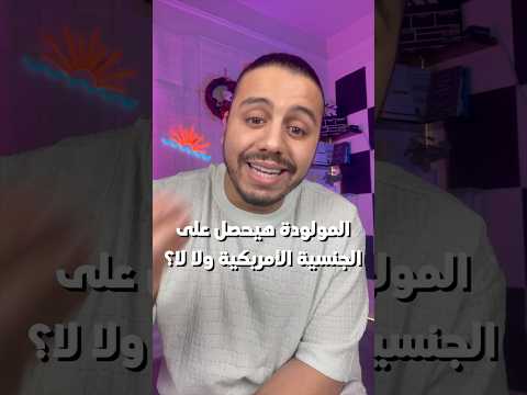 هل ولادة طفلك في أمريكا تضمن له الجنسية بعد قرار ترامب ؟ 🤔 🇺🇸 #الجنسية_الأمريكية #ترامب  #ترحيل