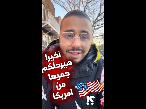 ‏سيتم ترحيل الجميع من أمريكا