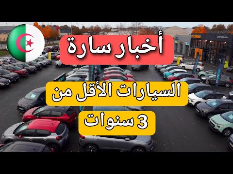 السيارات الأقل من 3 سنوات في الجزائر – خبر مفرح