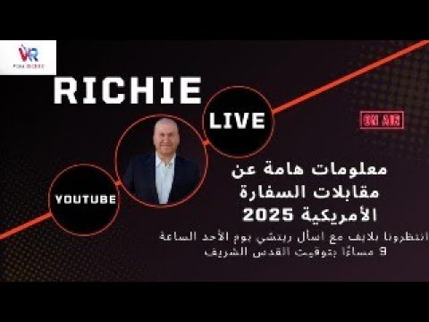 معلومات هامة عن مقابلات السفارة الأمريكية 2025