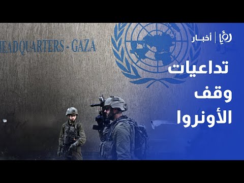 ما تداعيات وقف خدمات الأونروا في فلسطين؟
