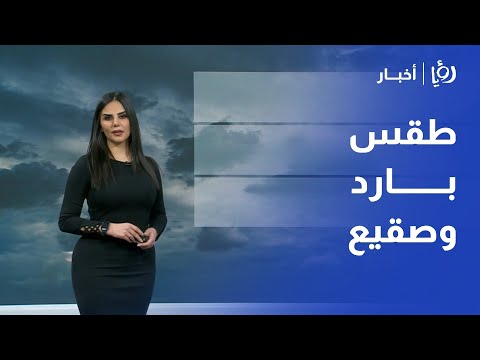 طقس بارد وصقيع في الأردن .. التفاصيل مع نجود القاسم في النشرة الجوية