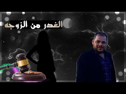 لماذا الطلاق في أوروبا . هل تدخلات الأهل هي السبب