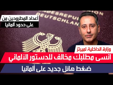 أهم أخبار ألمانيا || وزارة الداخلية لميرتز انسى فمطلبك مخالف للدستور الألماني