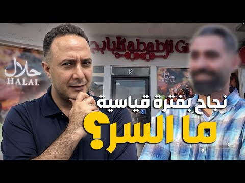 بسرعة قياسية..شاب عربي يتحدى المصاعب ويحقق حلمه في أمريكا