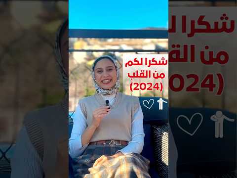 #shorts  شكرًا من القلب على جعل عام 2024 لا ينسى