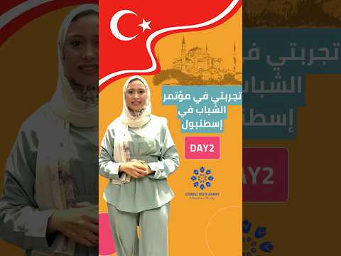 ISTANBUL SUMMIT || تجربتي الشخصية اليوم الثاني باسطنبول #shorts