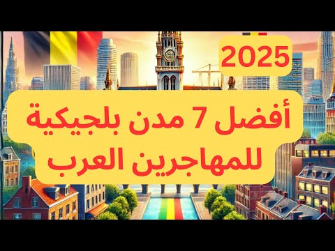 أفضل 7 مدن للعيش فيها في بلجيكا 2025 ‼️لو ناوي تبدأ حياة جديدة مش هتندم ✅