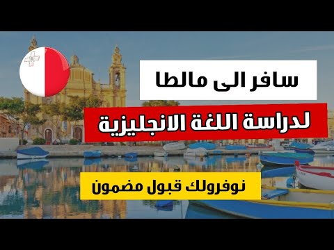 نوفر لكم قبول مضمون لدراسة اللغة الانجليزية في مالطا | تواصل الآن مع فريق منصة تأشيرة