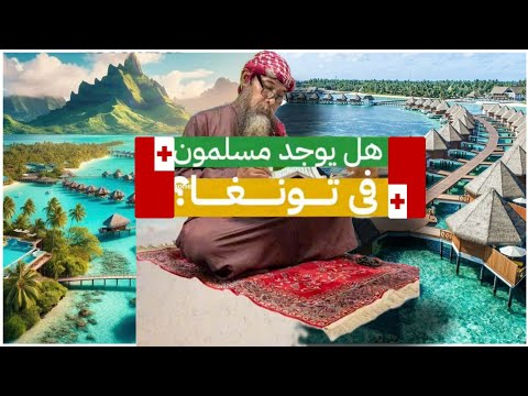 الهجرة الى تونجا | هل يوجد مسلمين في مملكة تونغا ؟