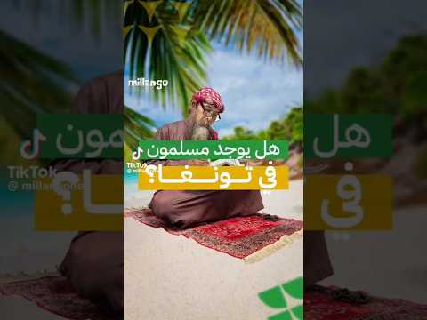 هل يوجد مسلمين في مملكة تونجا !؟ الحقيقة سوف تصدمك
