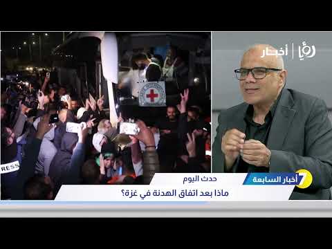 ماذا بعد اتفاق الهدنة في غزة؟