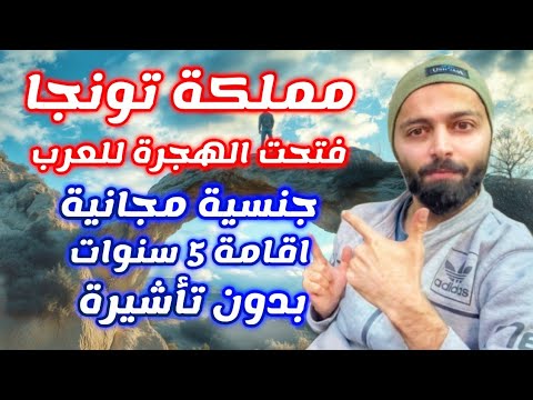 مملكة تونجا تعلن فتح باب الهجرة للعرب بدون تأشيرة لاول مرة بالتاريخ