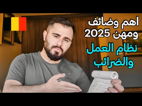 هل العمل متوفر في بلجيكا 🇧🇪 اهم وظائف والمهن المطلوبة | كم ضريبة العمل