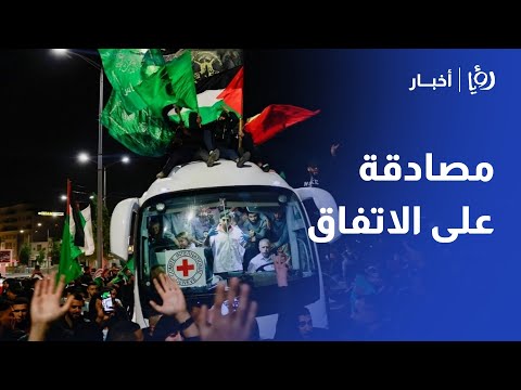 حماس تعلن حل العقبات أمام الهدنة  و"إسرائيل" تصدّق على الاتفاق