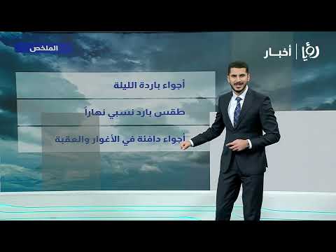 طقس بارد نسبيا الى بارد في عموم مناطق الاردن