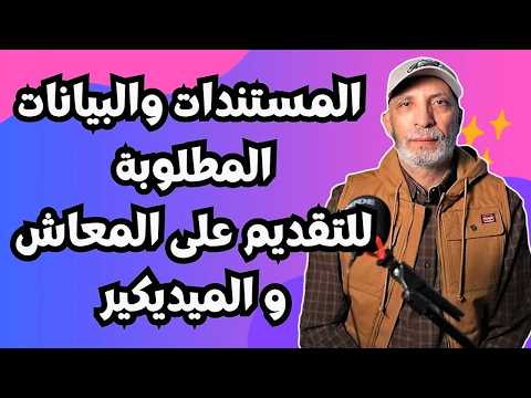 كل البيانات و المستندات المطلوبة للتقديم على المعاش بامريكا