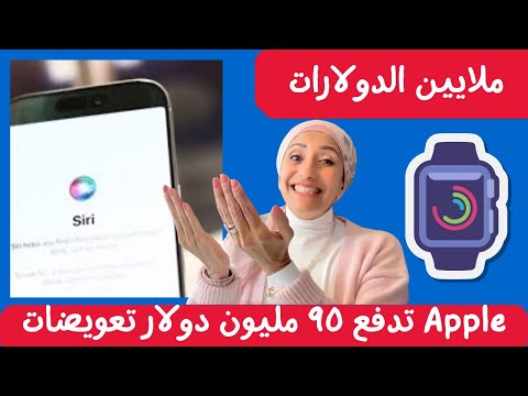 شركة أبل تدفع ٩٥ مليون دولار تعويضات لمستخدمي سيري