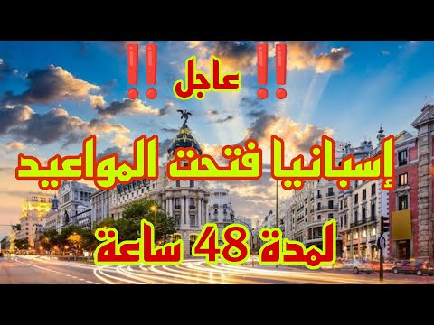 مواعيد فيزا إسبانيا 2025 |  ‼️ عاجل قد تم فتح الموقع ‼️