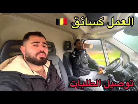 العمل كسائق توصيل الطلبات في بلجيكا 🇧🇪 لقاء مع عراقي 🇮🇶