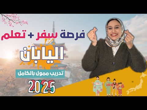 JAPAN || OIST فرصة تدريب بحثي في اليابان 🚀 | دعم مالي، سكن، وتذاكر طيران مجانًا!