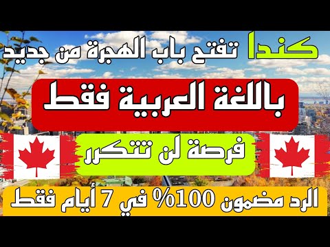 الهجرة الى كندا بدون لغة فرصة لن تتكرر لكل العرب الرد مضمون في 7 أيام فقط