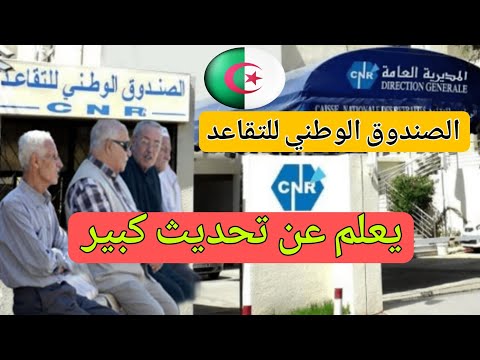 التقاعد في الجزائر – الصندوق الوطني يعلن عن تحديث كبير
