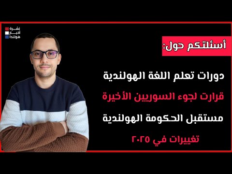 أسئلتكم: قرارات اللاجئين السوريين، دورات تعلم اللغة الهولندية، مستقبل الحكومة وتغييرات ٢٠٢٥