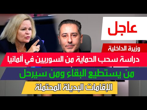 أهم أخبار ألمانيا || التمهيد لسحب الحماية من السوريين والإقامات البديلة ومن يستطيع البقاء