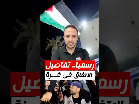 رسميا.. تفاصيل اتفاق وقف إﻃـ.لاق الـﻨـ.ـﺎر في قطاع ﻏـ.ـﺰة