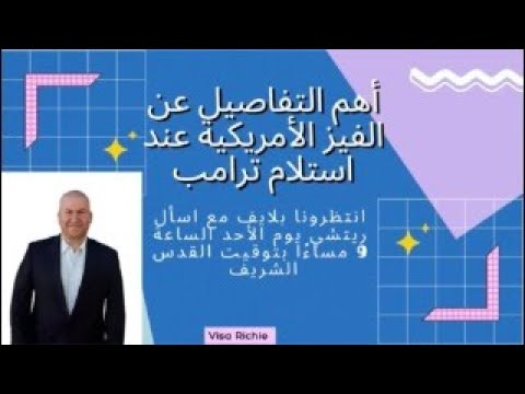 أهم التفاصيل عن الفيز الامريكية عند استلام ترامب